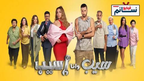 مسلسل سيب وانا اسيب الحلقة 6 السادسة - HD