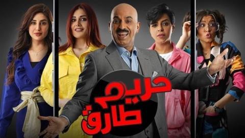 مسلسل حريم طارق الحلقة 30 الثلاثون - HD - الاخيرة