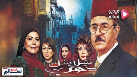 مسلسل سلاسل ذهب الحلقة 33 الثالثة والثلاثون كاملة - YouTube