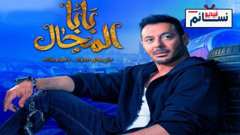 مسلسل بابا المجال الحلقة 2 الثانية - HD