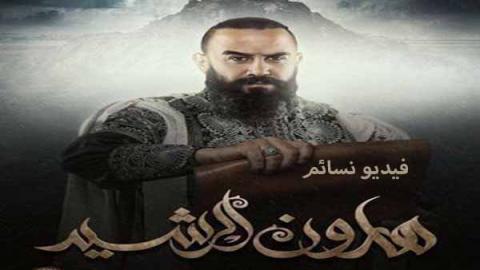 مسلسل هارون الرشيد الحلقة 32 الثانية والثلاثون والاخيرة اون لاين