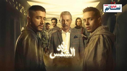 مسلسل ولاد الشمس الحلقة 9 التاسعة - HD