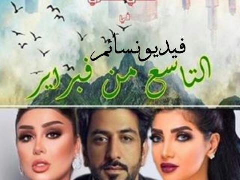 مسلسل التاسع من فبراير الحلقة 1 الاولى كاملة HD