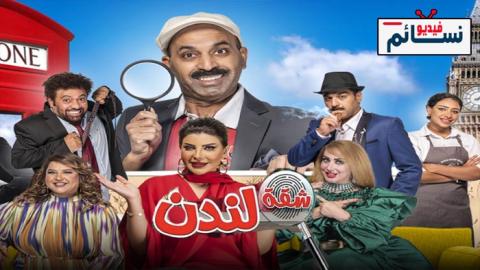 مسرحية شقة لندن 2022 - HD