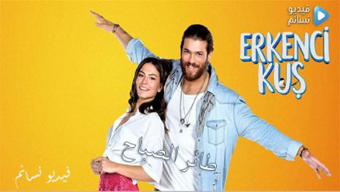 مسلسل طائر الصباح الحلقة 2 الثانية مترجم كاملة HD