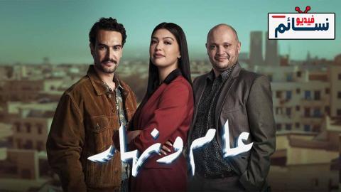 مسلسل عام ونهار الحلقة 24 الرابعة والعشرون - HD