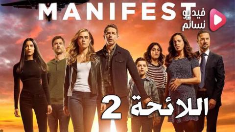 مسلسل Manifest الموسم 2 الحلقة 6 مترجم HD