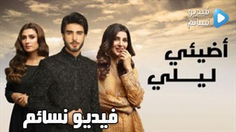 مسلسل اضيئي ليلي الحلقة 21 مدبلج للعربية HD