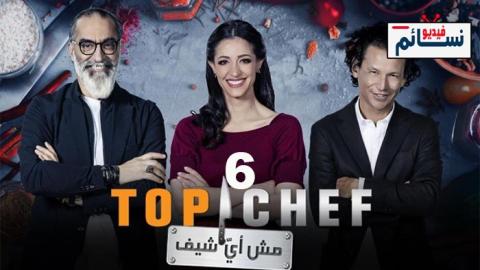 برنامج Top Chef الموسم السادس الحلقة 4 - HD