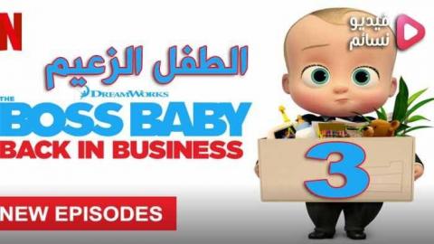 مسلسل The Boss Baby الموسم 3 الحلقة 10 مترجم HD