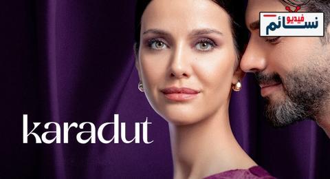 مسلسل التوت الاسود الحلقة 5 مترجم - HD