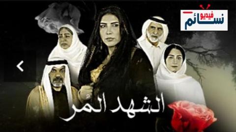 مسلسل الشهد المر الحلقة 1 الاولى كاملة - HD