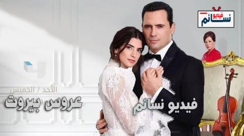 مسلسل عروس بيروت الحلقة 78 الثامنة والسبعون - HD