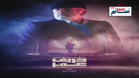 مسلسل خريف عمر الحلقة 29 التاسعة والعشرون - HD