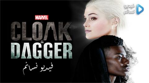 مسلسل Cloak & Dagger الموسم 1 الحلقة 7 مترجم HD