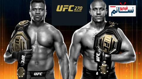 نزال فرانسيس نغانو ضد سيريل غان كاملة - UFC 270