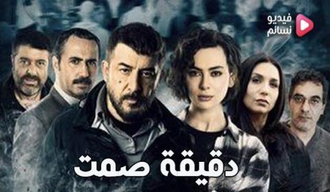 مسلسل دقيقة صمت الحلقة 8 الثامنة اون لاين HD