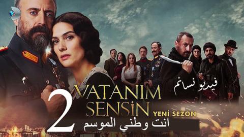 مسلسل انت وطني الموسم الثاني الحلقة 14 الرابعة عشر مترجم HD