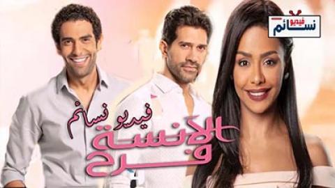مسلسل الانسة فرح الحلقة 23 الثالثة والعشرون - HD والاخيرة