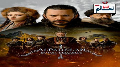 مسلسل الب ارسلان الحلقة 53 مترجم - HD