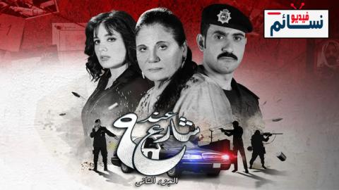 مسلسل عند شارع 9 الحلقة 6 السادسة - HD