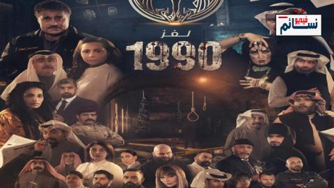 مسلسل لغز 1990 الحلقة 1 الاولى - HD