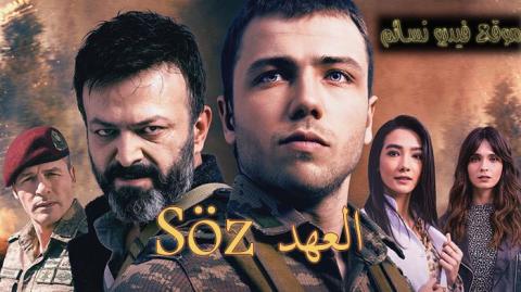 مسلسل العهد الحلقة 5 الخامسة مترجمة اون لاين