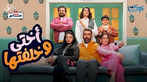 مسلسل اختي وخلفتها الحلقة 16 السادسة عشر - HD
