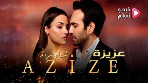مسلسل عزيزة الحلقة الاخيرة مترجم كاملة - HD