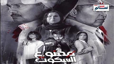 مسلسل ممنوع السكوت الحلقة 1 الاولى - HD