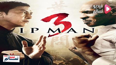 فيلم Ip Man 3 2015 مترجم HD