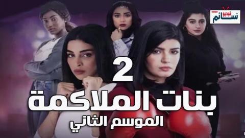 مسلسل بنات الملاكمة الموسم الثاني الحلقة 30 والاخيرة كاملة - HD