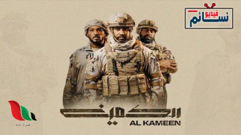 فيلم الكمين 2021 - HD