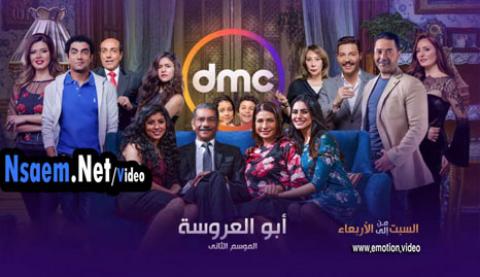 مسلسل ابو العروسة الموسم الثاني الحلقة 2 الثانية كاملة HD
