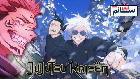 انمي Jujutsu Kaisen الموسم الثاني الحلقة 1 مترجم - HD