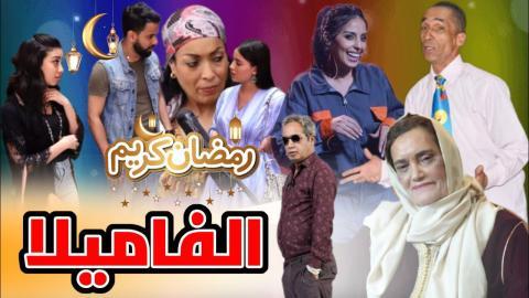 مسلسل الفاميلا الحلقة 7 السابعة - HD