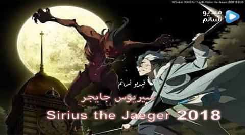 انمي Sirius the Jaeger الحلقة 9 مترجم HD