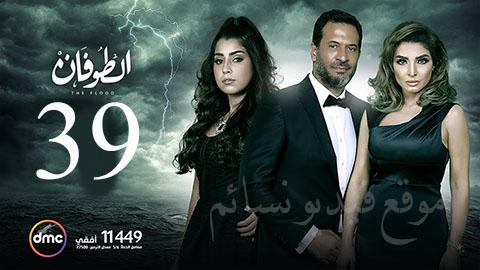 مسلسل الطوفان الحلقة 39 التاسعة والثلاثون HD يوتيوب