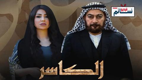 مسلسل الكاسر الحلقة 3 الثالثة - HD