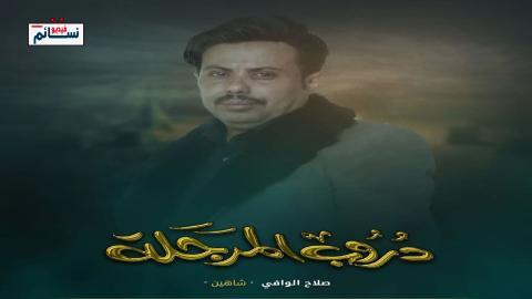 مسلسل دروب المرجلة الحلقة 28 الثامنة والعشرون - HD