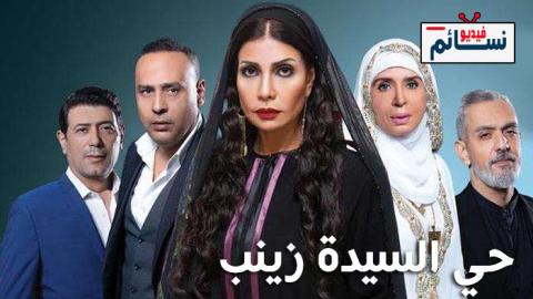 مسلسل حي السيدة زينب الحلقة 1 الاولى - HD