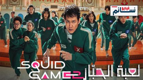 مسلسل Squid Game الموسم 2 الحلقة 7 مترجم - االخيرة
