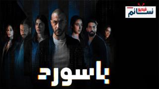 مسلسل باسورد الحلقة 5 الرابعة - HD