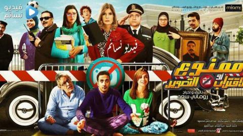 مسلسل ممنوع الاقتراب او التصوير الحلقة 2 الثانية كاملة HD