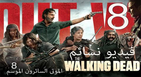 مسلسل The Walking Dead الموسم الثامن الحلقة 9 مترجم HD
