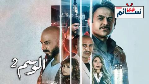 مسلسل الوسم الجزء الثاني الحلقة 5 الخامسة - HD