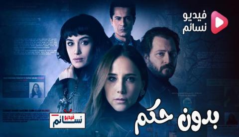 مسلسل بدون حكم الحلقة 8 مترجم - HD