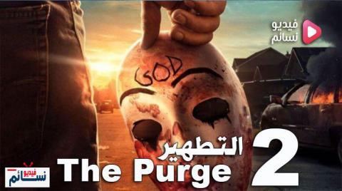 مسلسل The Purge الموسم 2 الحلقة الاخيرة مترجم HD
