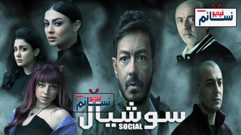 مسلسل سوشيال الحلقة 4 الرابعة - HD