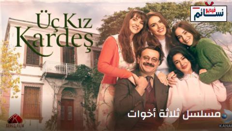 مسلسل ثلاث اخوات الحلقة 7 مترجم - HD